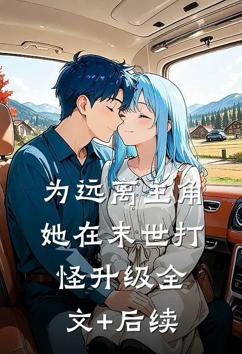 为远离主角，她在末世打怪升级全文+后续