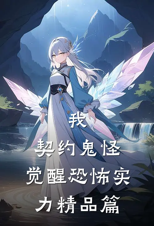 我，契约鬼怪，觉醒恐怖实力精品篇