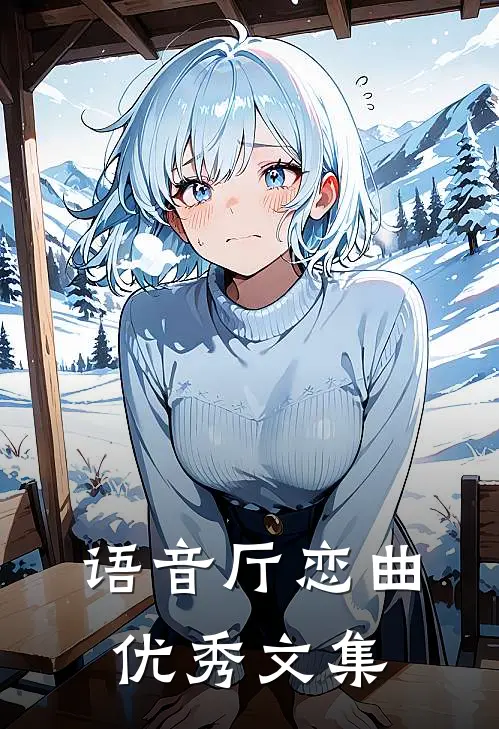 语音厅恋曲优秀文集
