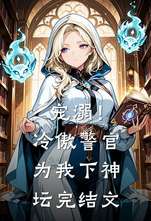 宠溺!冷傲警官为我下神坛完结文
