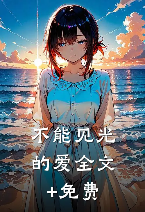 不能见光的爱全文+免费