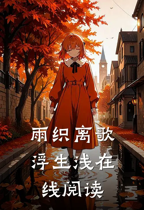 雨织离歌浮生浅在线阅读