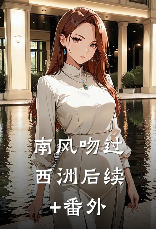 南风吻过西洲后续+番外