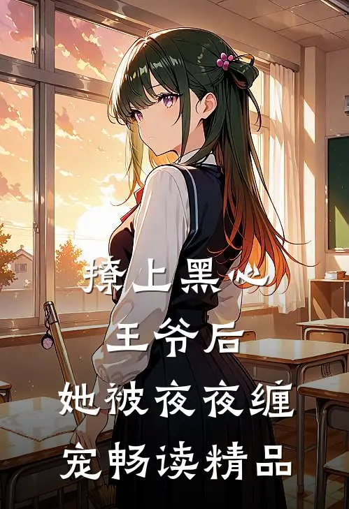 撩上黑心王爷后，她被夜夜缠宠畅读精品