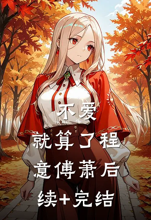 不爱，就算了程意傅萧后续+完结