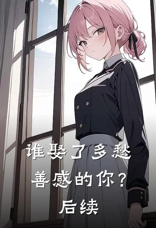 谁娶了多愁善感的你？后续
