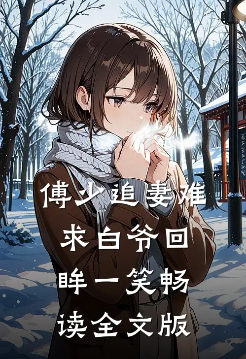 傅少追妻难：求白爷回眸一笑畅读全文版
