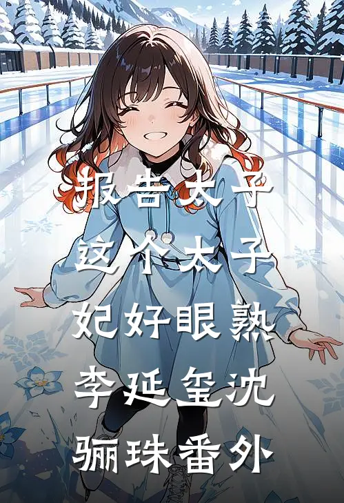 报告太子：这个太子妃好眼熟李延玺沈骊珠番外