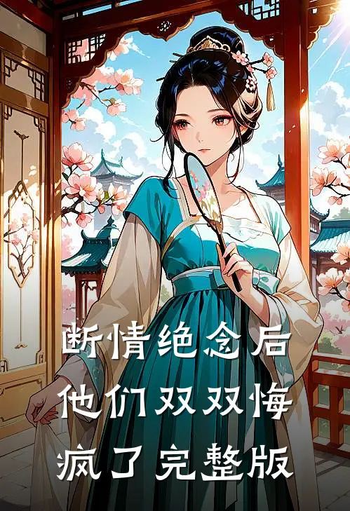 断情绝念后，他们双双悔疯了完整版