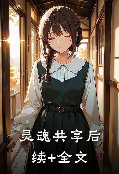 灵魂共享后续+全文