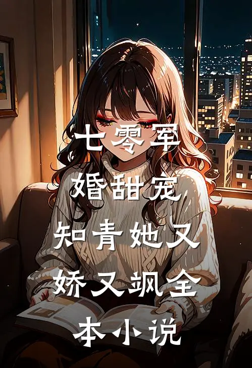 七零军婚甜宠：知青她又娇又飒全本小说
