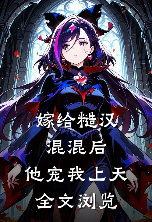 嫁给糙汉混混后，他宠我上天全文浏览