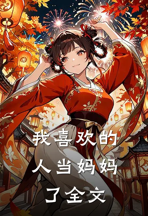 我喜欢的人当妈妈了全文