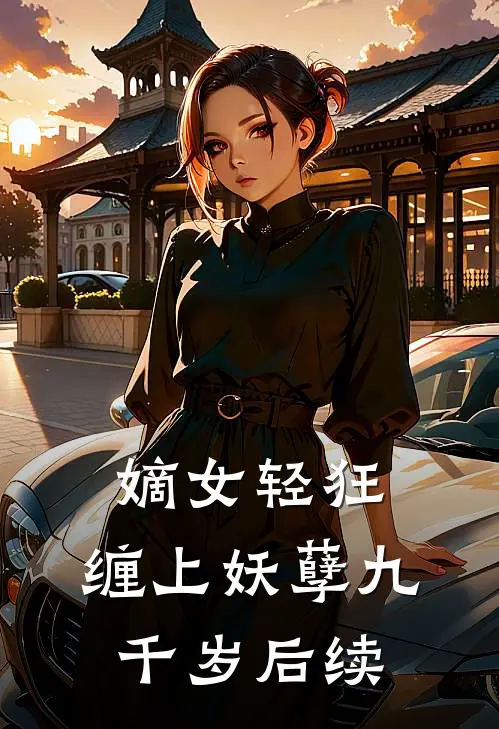 嫡女轻狂缠上妖孽九千岁后续