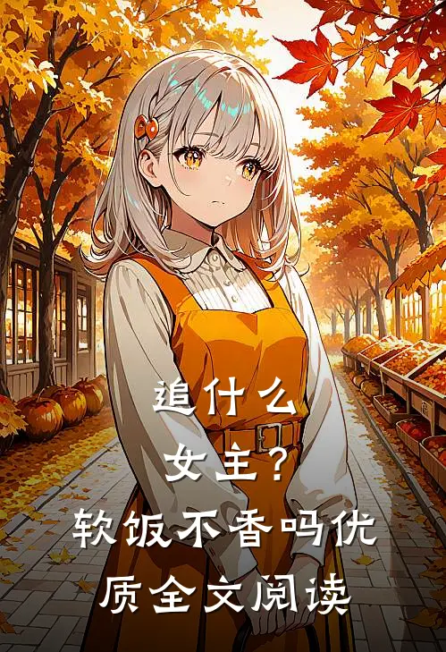 追什么女主？软饭不香吗优质全文阅读