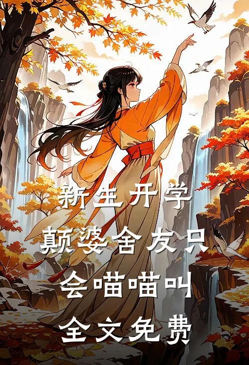 新生开学，颠婆舍友只会喵喵叫全文免费
