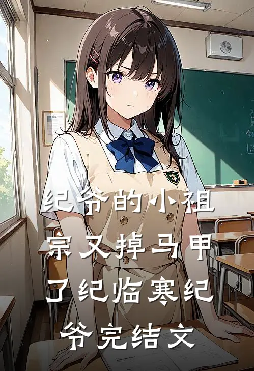 纪爷的小祖宗又掉马甲了纪临寒纪爷完结文