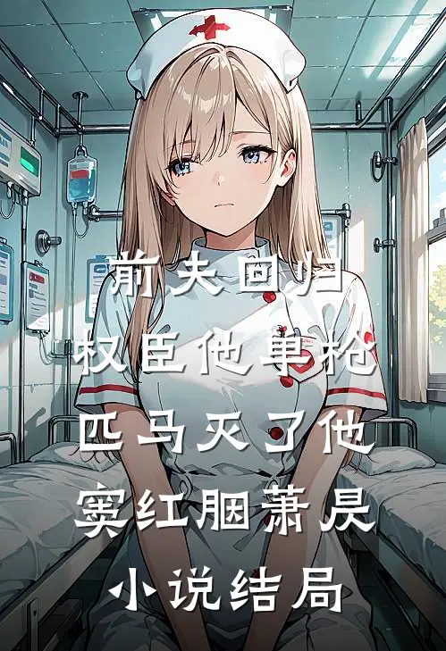前夫回归，权臣他单枪匹马灭了他窦红胭萧昃小说结局