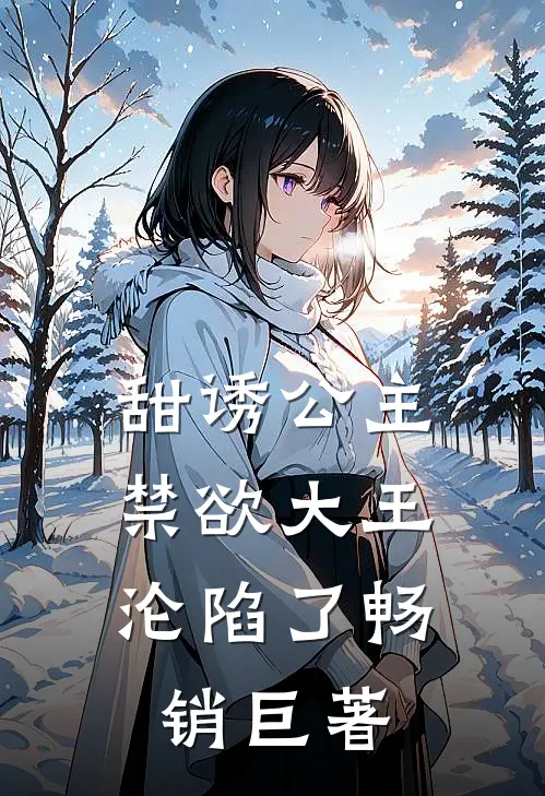 甜诱公主，禁欲大王沦陷了畅销巨著