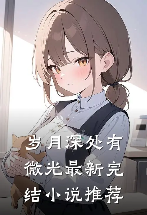 岁月深处有微光最新完结小说推荐