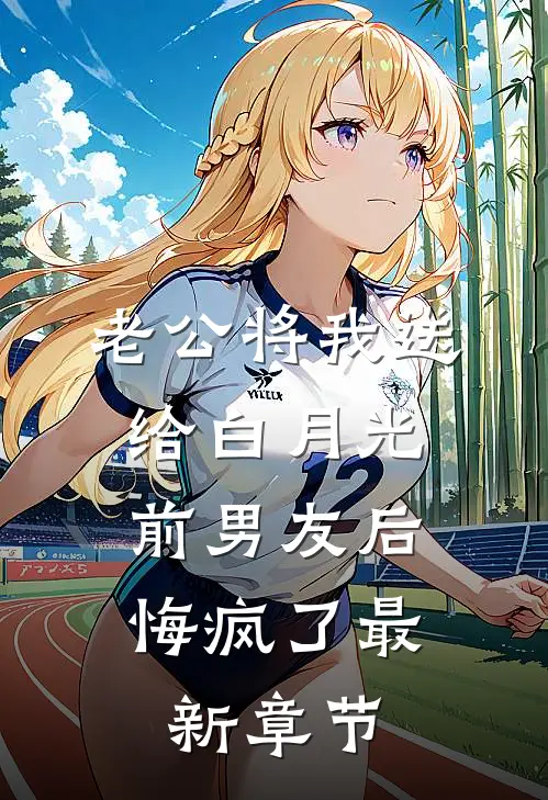 老公将我送给白月光前男友后，悔疯了最新章节