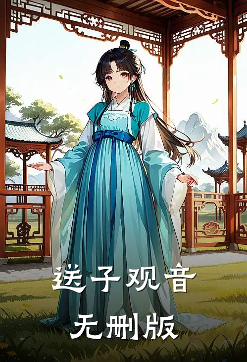 送子观音无删版