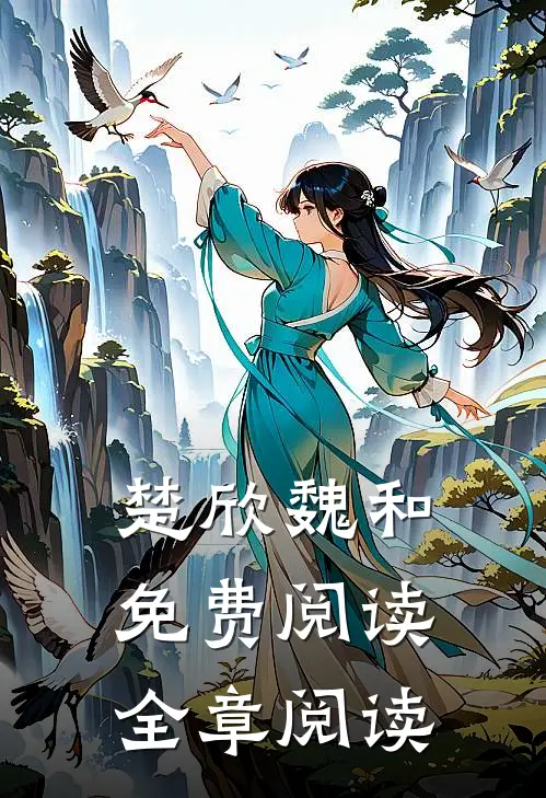 楚欣魏和免费阅读全章阅读