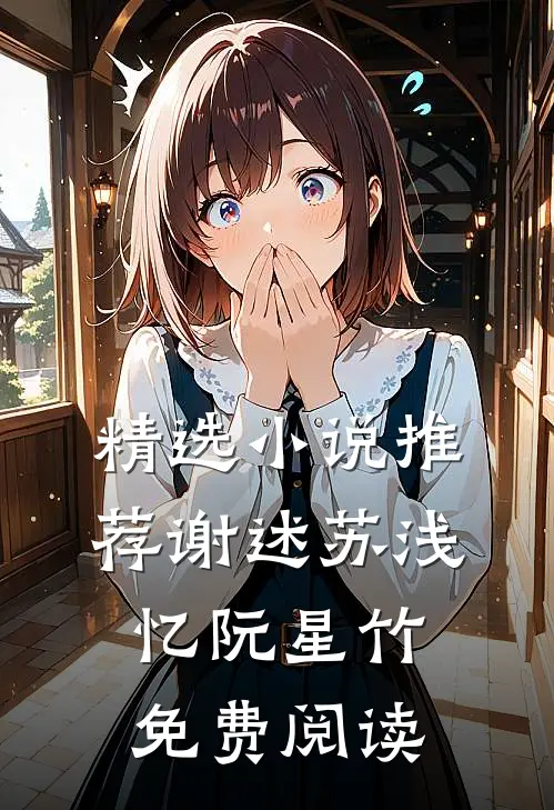 精选小说推荐谢述苏浅忆阮星竹免费阅读
