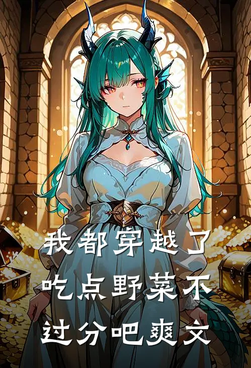 我都穿越了，吃点野菜不过分吧爽文