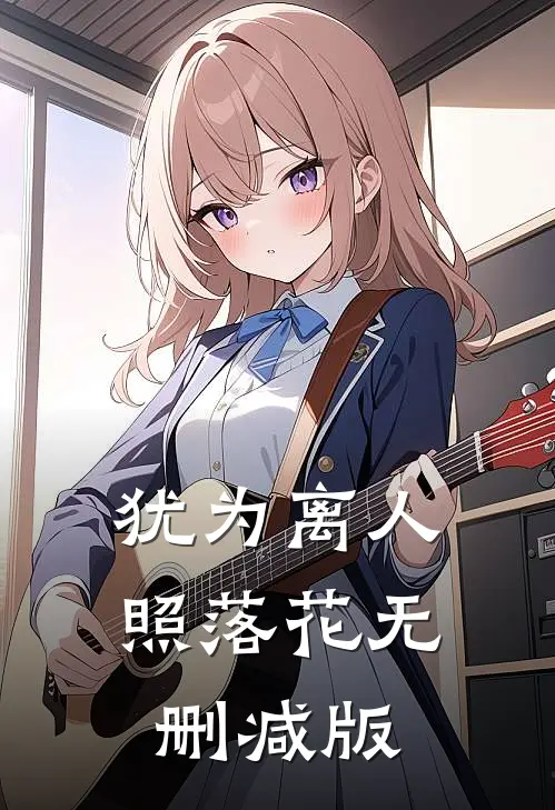犹为离人照落花无删减版