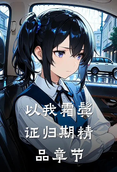 以我霜鬓证归期精品章节