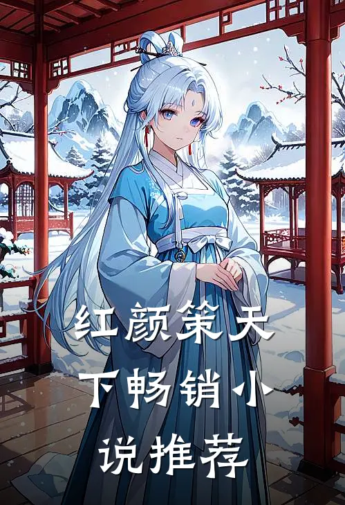 红颜策天下畅销小说推荐