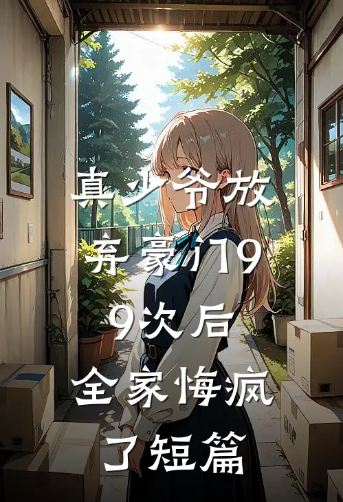 真少爷放弃豪门99次后，全家悔疯了短篇