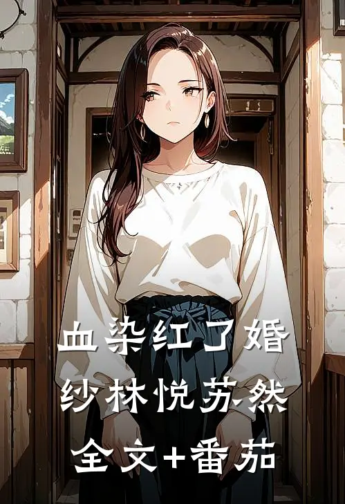 血染红了婚纱林悦苏然全文+番茄
