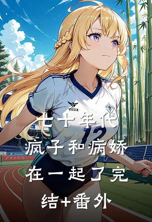 七十年代，疯子和病娇在一起了完结+番外