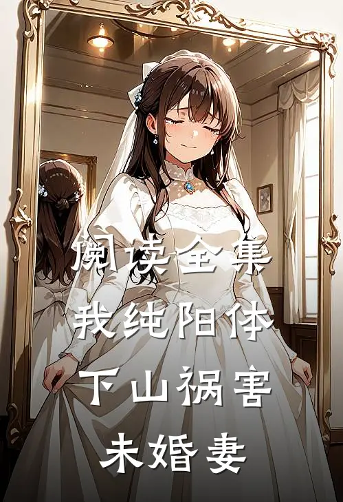 阅读全集我纯阳体，下山祸害未婚妻
