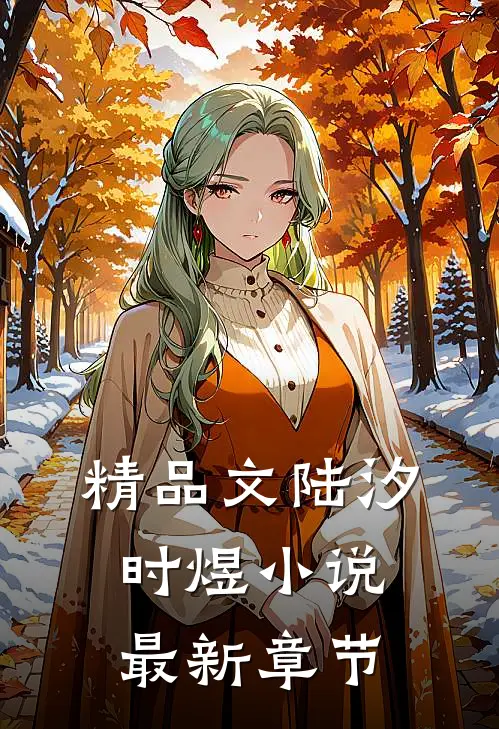 精品文陆汐时煜最新章节免费阅读