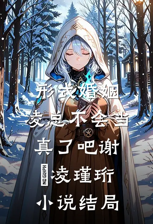 形式婚姻，凌总不会当真了吧谢昇凌瑾珩小说结局