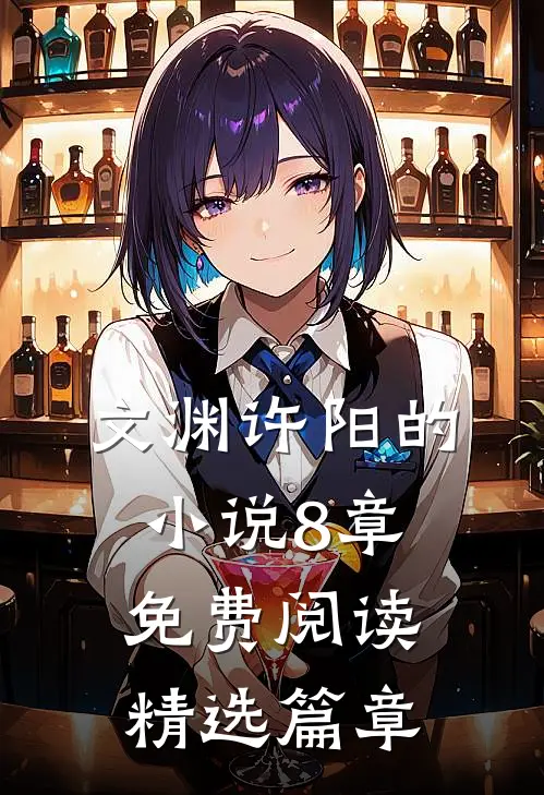 文渊许阳的小说8章免费阅读精选篇章