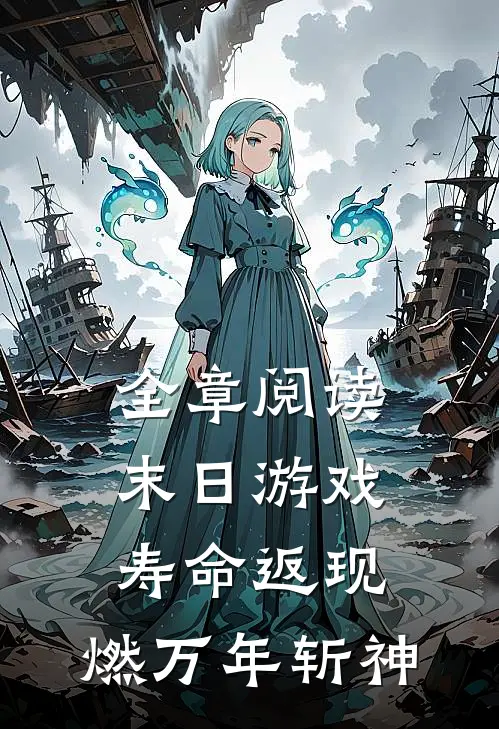 全章阅读末日游戏：寿命返现，燃万年斩神