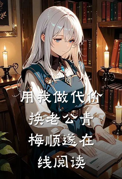 用我做代价，换老公青梅顺遂在线阅读