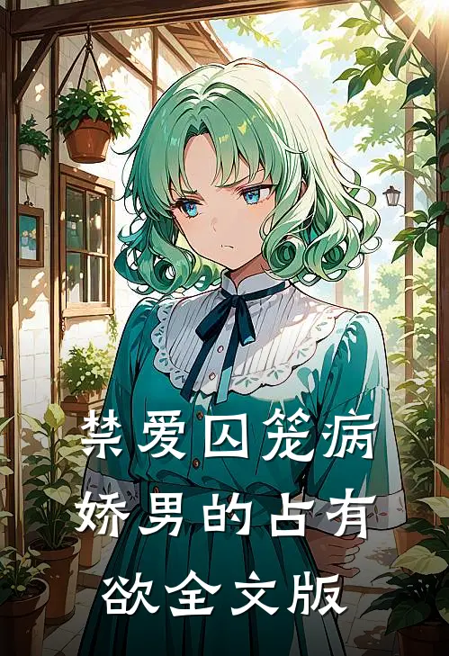 禁爱囚笼病娇男的占有欲全文版免费阅读