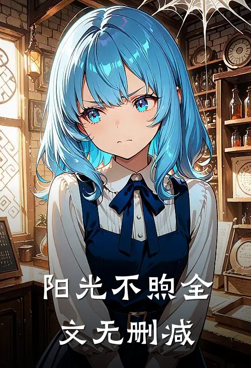 阳光不煦全文无删减