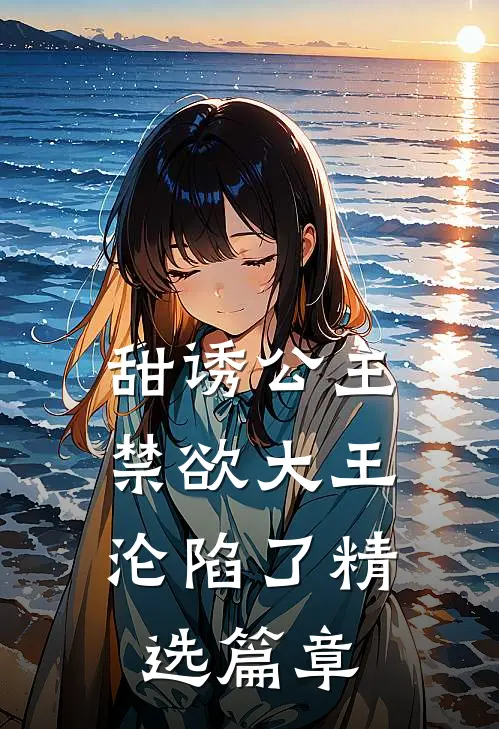 甜诱公主，禁欲大王沦陷了精选篇章