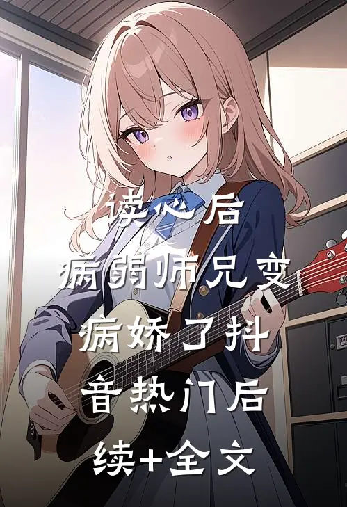 读心后，病弱师兄变病娇了抖音热门后续+全文