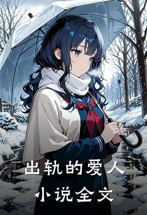 出轨的爱人小说全文