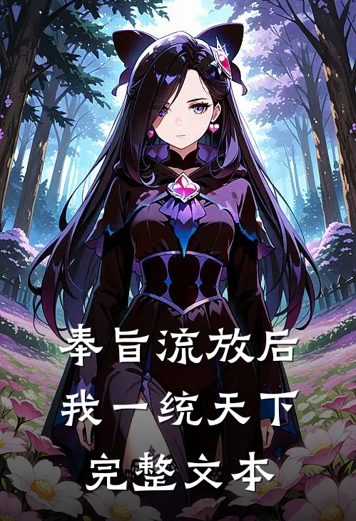 奉旨流放后，我一统天下完整文本