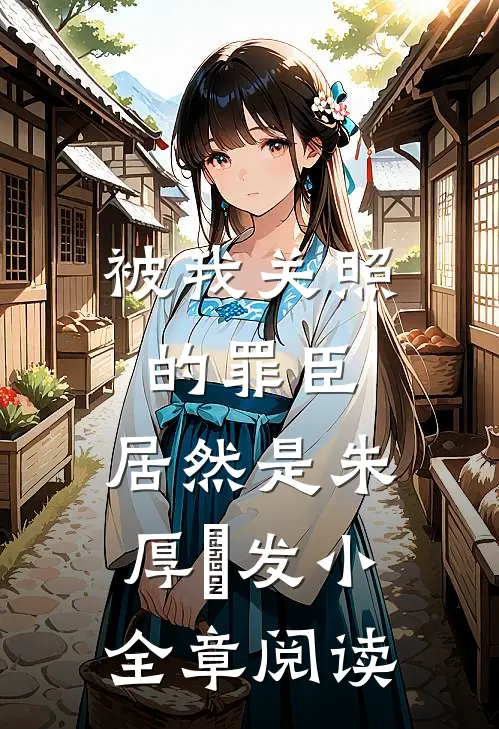 被我关照的罪臣，居然是朱厚熜发小全章阅读