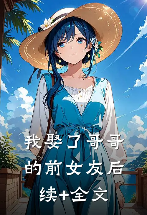 我娶了哥哥的前女友后续+全文