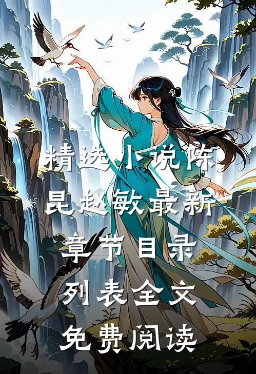 精选小说陈昆赵敏最新章节目录列表全文免费阅读